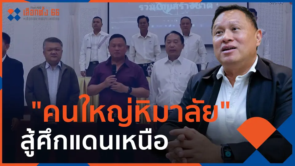 ​คนใหญ่คับสนาม : "คนใหญ่หิมาลัย" สู้ศึกแดนเหนือ