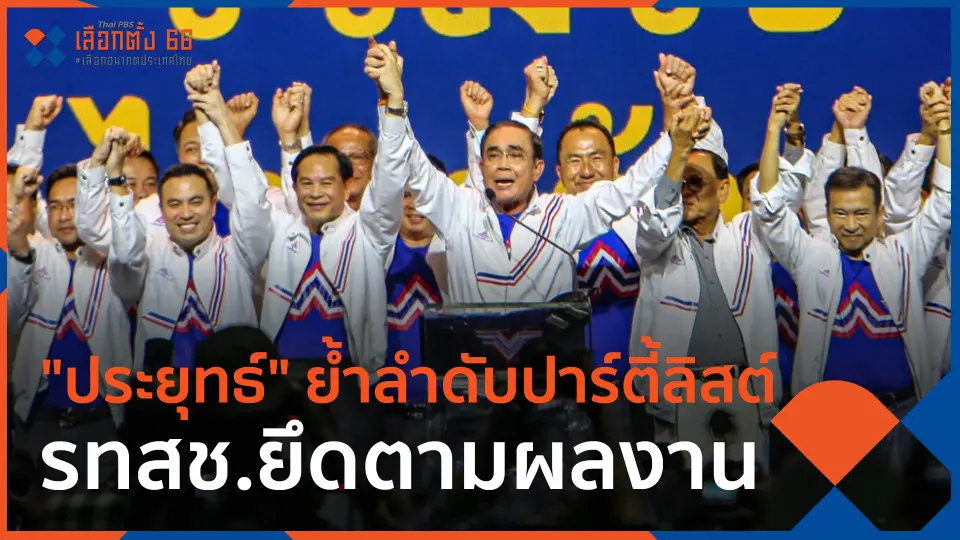 ​"ประยุทธ์" ย้ำลำดับปาร์ตี้ลิสต์ รทสช.ยึดตามผลงาน