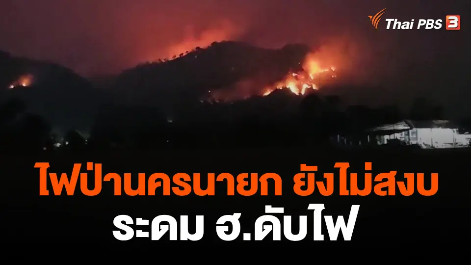 ​ไฟป่านครนายก ยังไม่สงบ ระดม ฮ.ดับไฟ