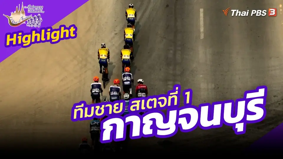 ไฮไลต์ทัวร์ ออฟ ไทยแลนด์ 2023 : ทีมชาย สเตจที่ 1 กาญจนบุรี