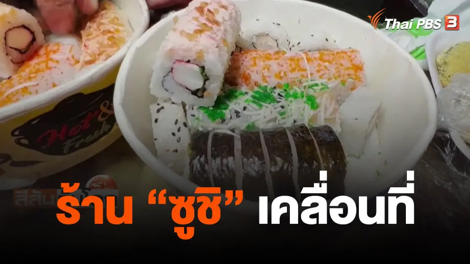 ร้าน "ซูชิ" เคลื่อนที่
