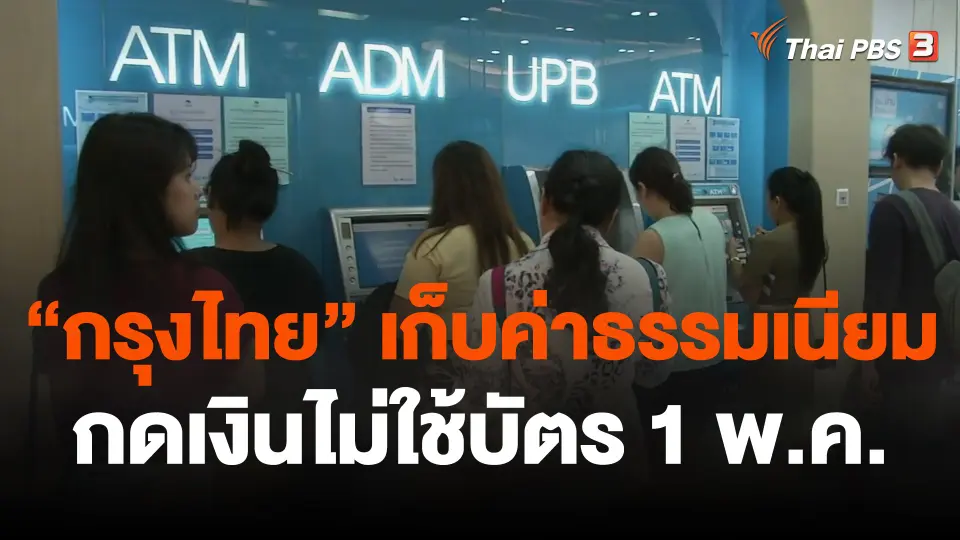 "กรุงไทย" เก็บค่าธรรมเนียมกดเงินไม่ใช้บัตร 1 พ.ค..