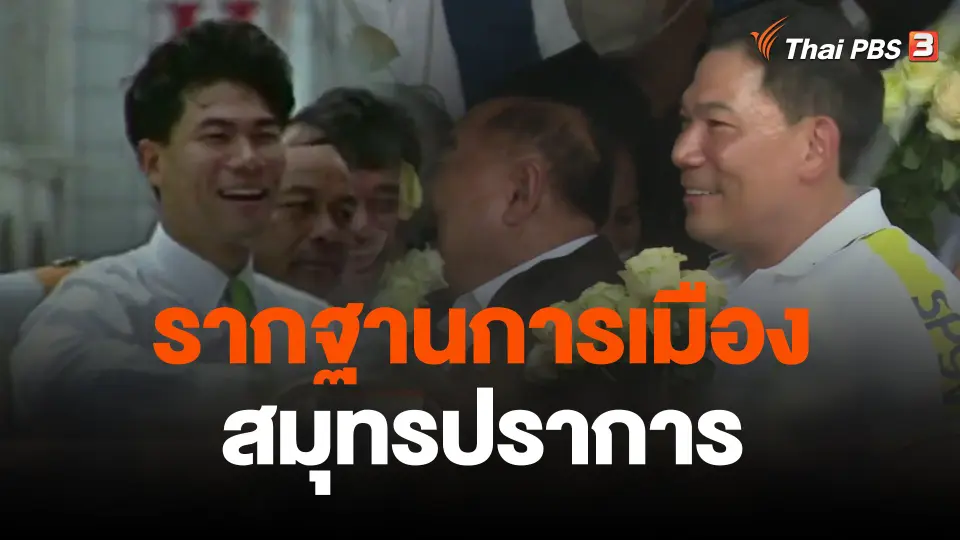 รากฐานการเมืองสมุทรปราการจาก "ชนม์สวัสดิ์"