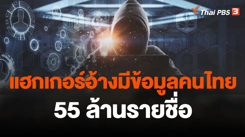 แฮกเกอร์อ้างมีข้อมูลคนไทย 55 ล้านรายชื่อ