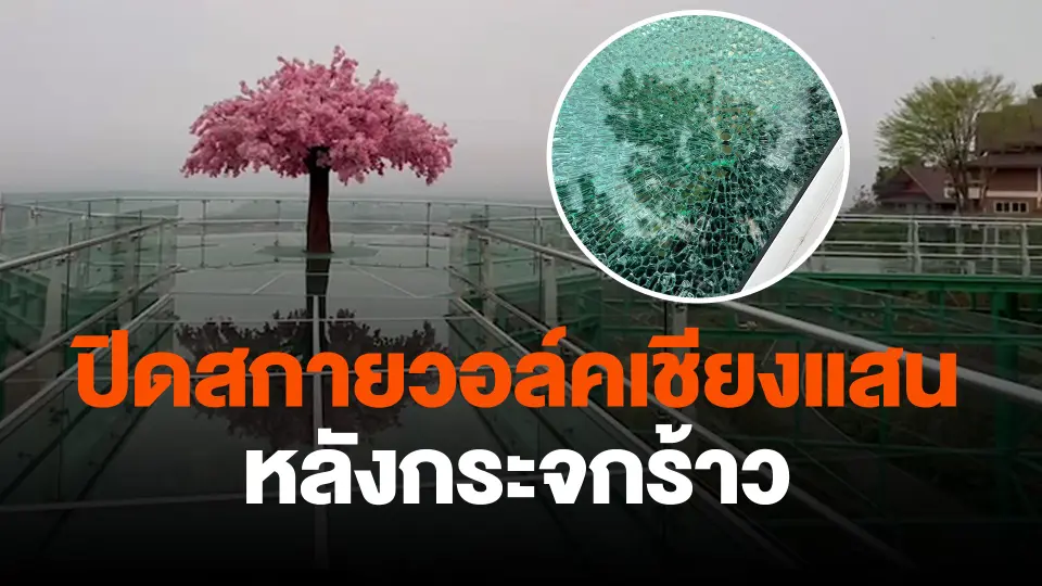 ปิดสกายวอล์คเชียงแสนหลังกระจกร้าว