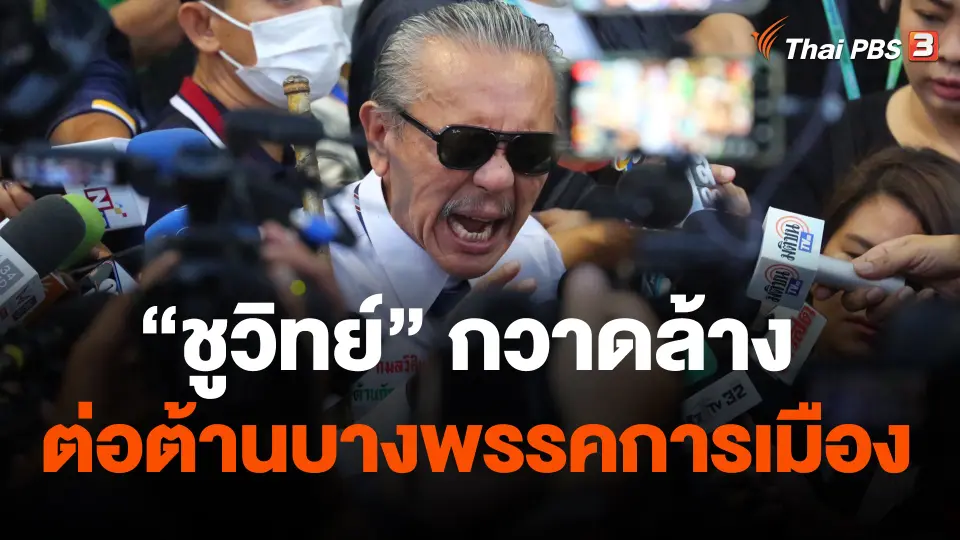 "ชูวิทย์" ทำความสะอาด กวาดล้าง ต่อต้านบางพรรคการเมือง