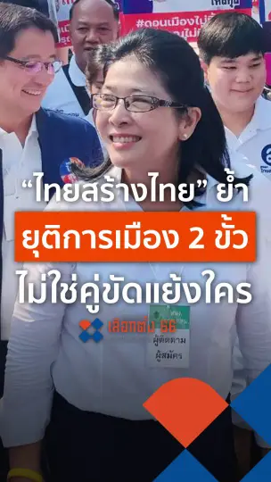 ไทยสร้างไทยย้ำ ยุติการเมือง 2 ขั้ว ไม่ใช่คู่ขัดแย้งใคร