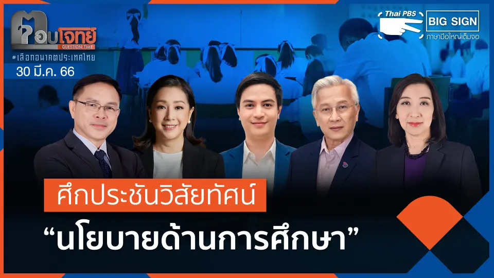 [Big Sign] ศึกประชันวิสัยทัศน์ "นโยบายด้านการศึกษา" | ตอบโจทย์ | 30 มี.ค. 66