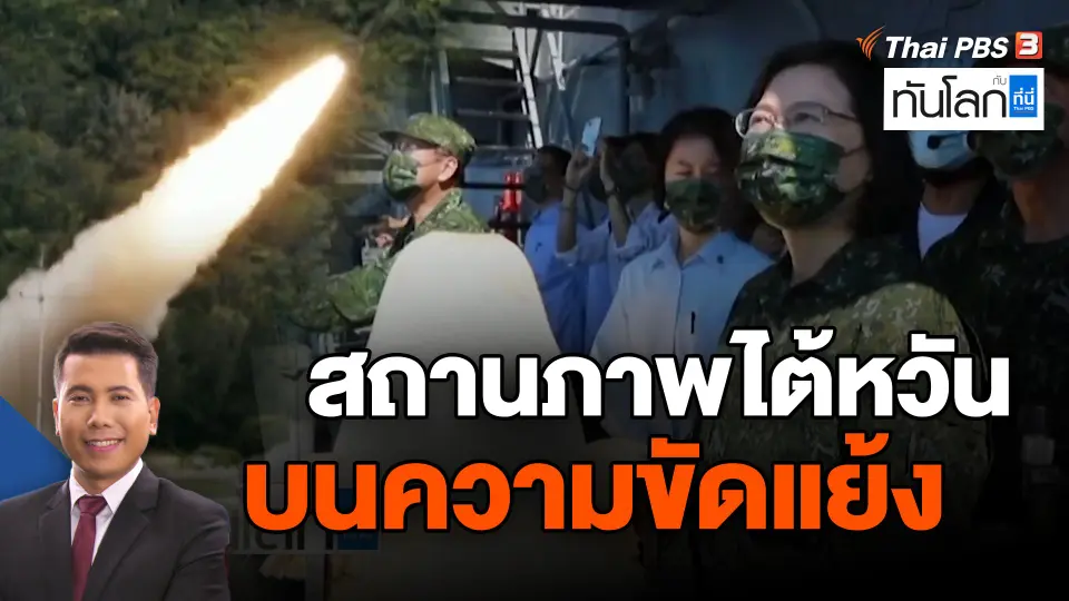 ​สถานภาพไต้หวันบนความขัดแย้ง