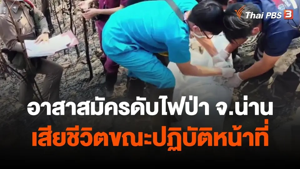 อาสาสมัครดับไฟป่า จ.น่าน เสียชีวิตขณะปฏิบัติหน้าที่