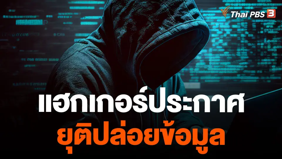 แฮกเกอร์ประกาศยุติปล่อยข้อมูล