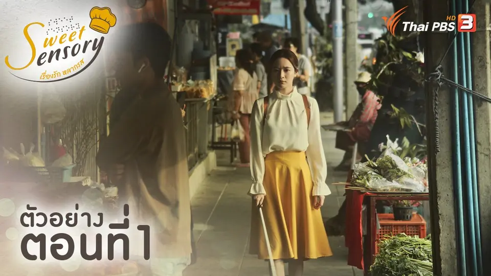 ตัวอย่างละคร ตอนที่ 1 : ความสุขในการเข้าครัว
