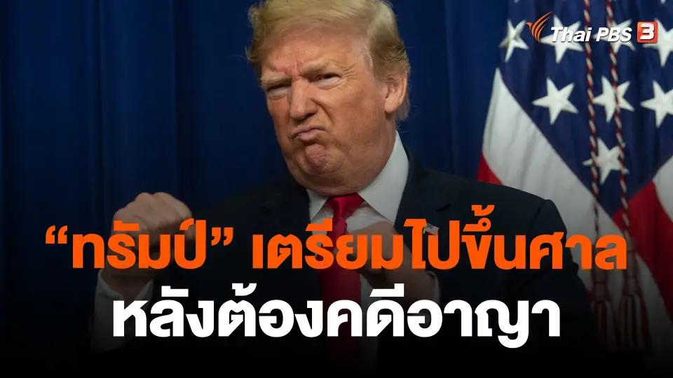 ​วิเคราะห์สถานการณ์ต่างประเทศ : "ทรัมป์" เตรียมไปขึ้นศาลหลังต้องคดีอาญา