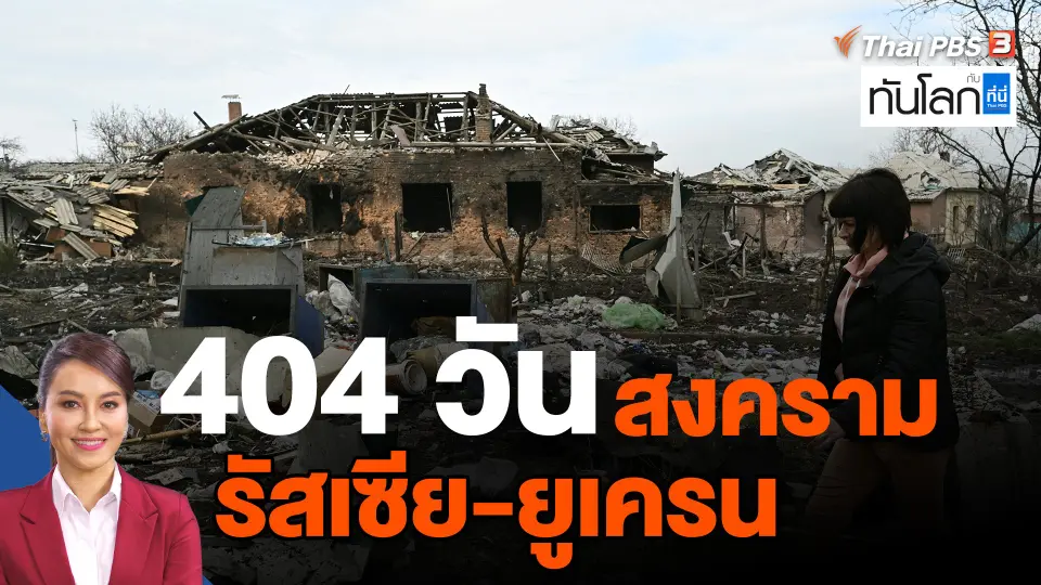 ​404 วันสงครามรัสเซีย-ยูเครน