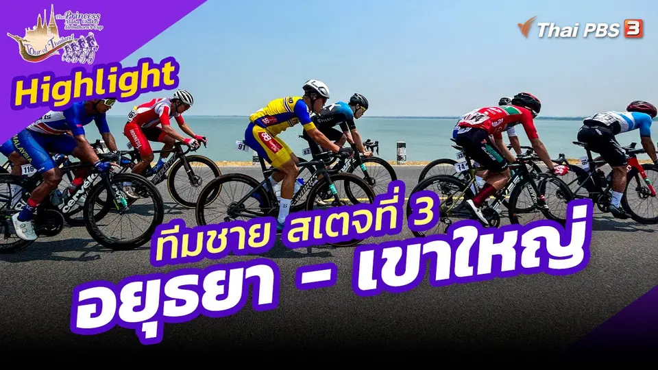 ​ไฮไลต์ทัวร์ ออฟ ไทยแลนด์ 2023 : ทีมชาย สเตจที่ 3 อยุธยา - เขาใหญ่