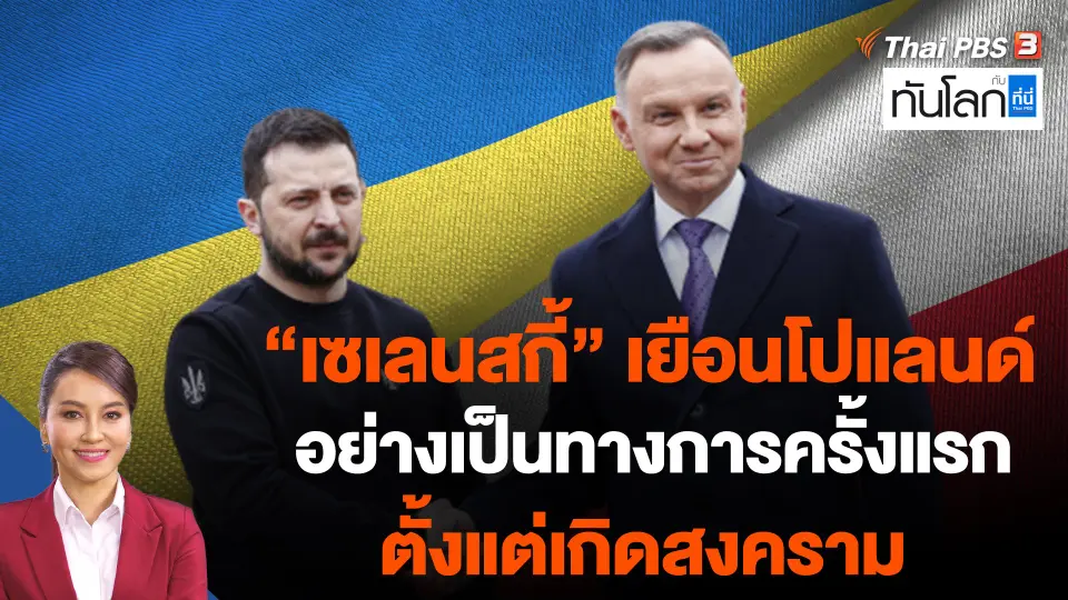 "เซเลนสกี้" เยือนโปแลนด์อย่างเป็นทางการครั้งแรกตั้งแต่เกิดสงคราม