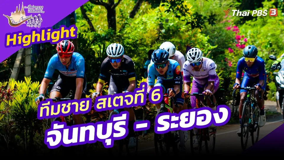 ​ไฮไลต์ทัวร์ ออฟ ไทยแลนด์ 2023 : ทีมชาย สเตจที่ 6 จันทบุรี - ระยอง