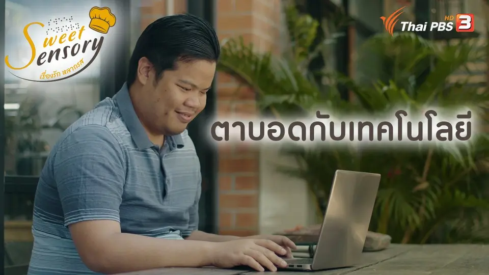 ตาบอดกับเทคโนโลยี