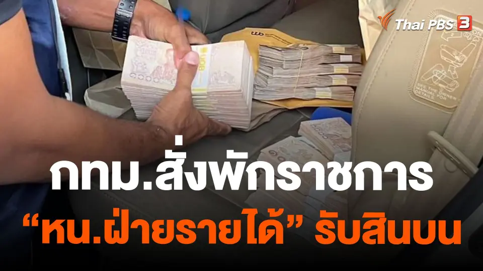 กทม.สั่งพักราชการ "หน.ฝ่ายรายได้" รับสินบน