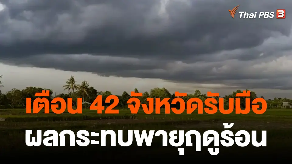เตือน 42 จังหวัดรับมือผลกระทบพายุฤดูร้อน