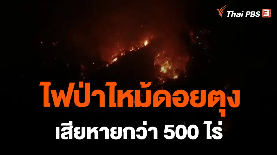 ​ไฟป่าไหม้ดอยตุงเสียหายกว่า 500 ไร่