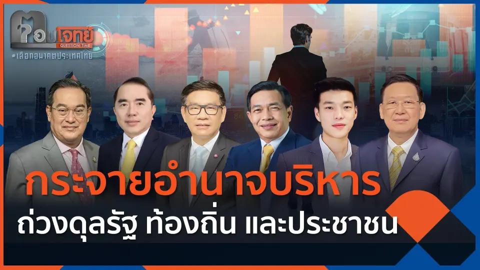 กระจายอำนาจบริหาร ถ่วงดุลรัฐ ท้องถิ่น และประชาชน