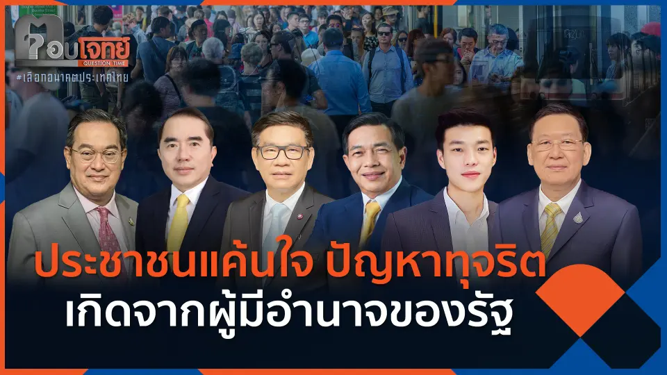 ประชาชนแค้นใจ ปัญหาทุจริตเกิดจากผู้มีอำนาจของรัฐ