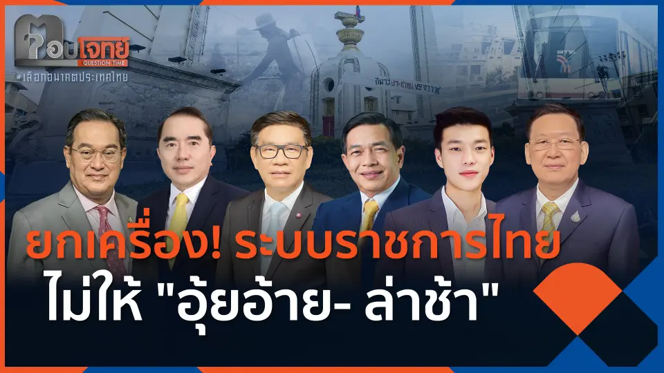 ยกเครื่อง! ระบบราชการไทย ไม่ให้ "อุ้ยอ้าย- ล่าช้า"