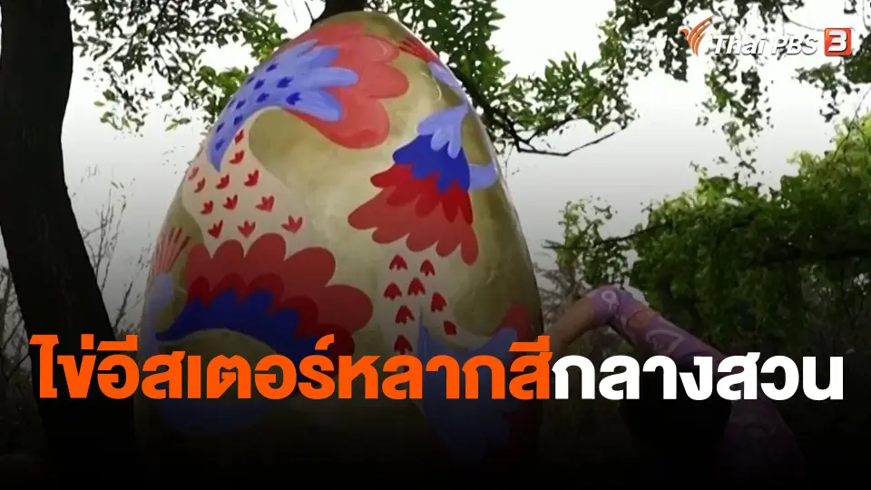 ไข่อีสเตอร์หลากสีกลางสวน