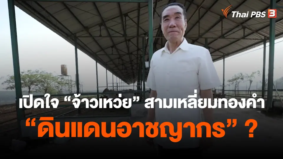​เปิดใจ "จ้าวเหว่ย" สามเหลี่ยมทองคำ "ดินแดนอาชญากร" ?