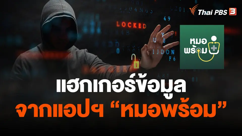 ผบ.ตร.ระบุแฮกเกอร์ข้อมูลจากแอปฯ "หมอพร้อม"