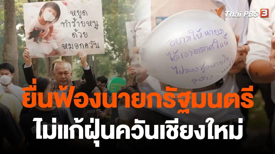 ยื่นฟ้องนายกรัฐมนตรีไม่แก้ฝุ่นควันเชียงใหม่