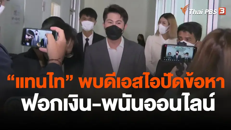 "แทนไท" พบดีเอสไอปัดข้อหา "ฟอกเงิน-พนันออนไลน์"