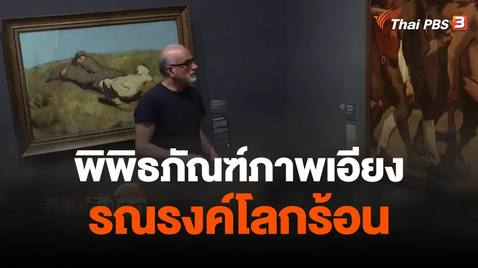 พิพิธภัณฑ์ภาพเอียงรณรงค์โลกร้อน