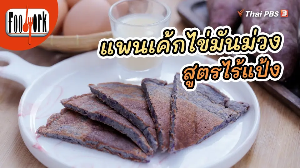 ​เมนูอาหารฟิวชัน : แพนเค้กไข่มันม่วง สูตรไร้แป้ง