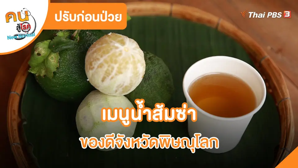 ปรับก่อนป่วย : เมนูน้ำส้มซ่า จ.พิษณุโลก
