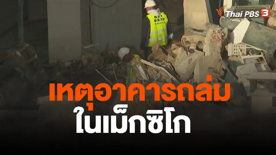 เหตุอาคารถล่มในเม็กซิโก