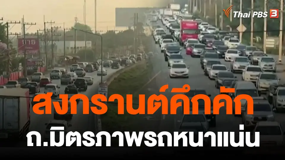 สงกรานต์คึกคัก ถ.มิตรภาพรถหนาแน่น