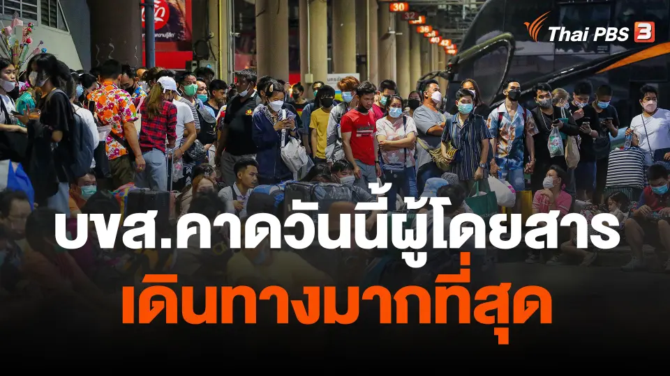 บขส.คาดวันนี้ผู้โดยสารเดินทางมากที่สุด