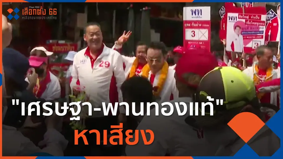 "เศรษฐา-พานทองแท้" หาเสียงสมุทรสาคร-สมุทรสงคราม