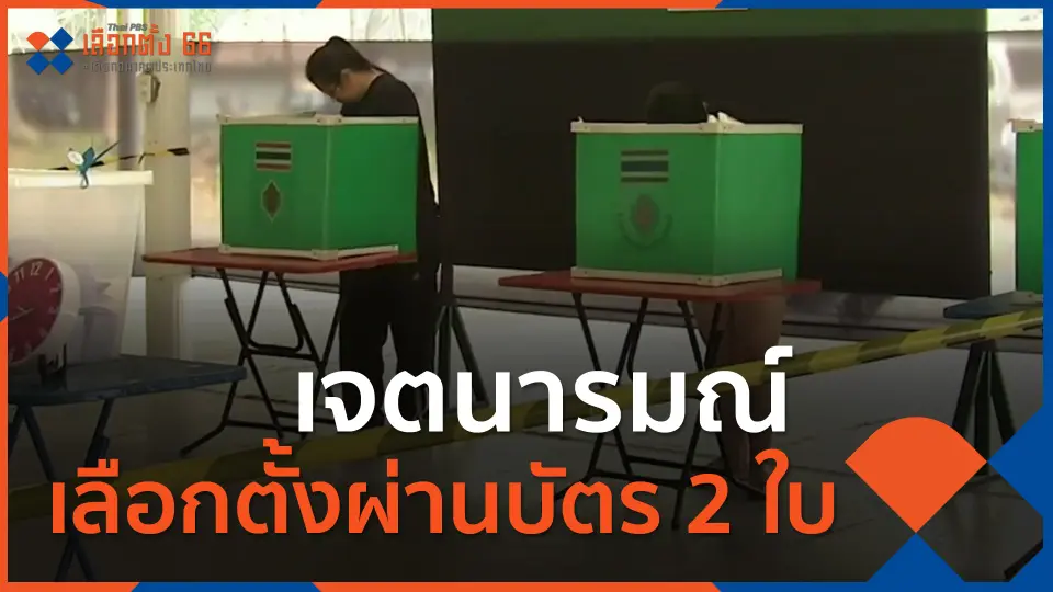 ​เจตนารมณ์เลือกตั้งผ่านบัตร 2 ใบ