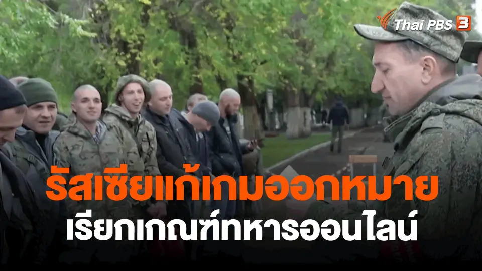 ​วิเคราะห์สถานการณ์ต่างประเทศ : รัสเซียแก้เกมออกหมายเรียกเกณฑ์ทหารออนไลน์