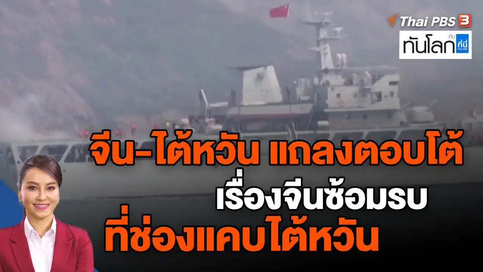 ​จีน-ไต้หวัน แถลงตอบโต้เรื่องจีนซ้อมรบที่ช่องแคบไต้หวัน