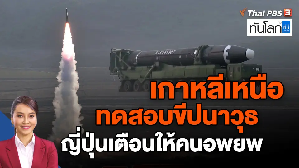 ​เกาหลีเหนือทดสอบขีปนาวุธ ญี่ปุ่นเตือนให้คนอพยพ
