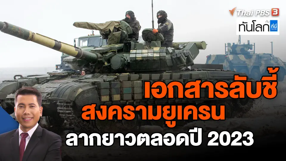 ​เอกสารลับชี้สงครามยูเครนลากยาวตลอดปี 2023