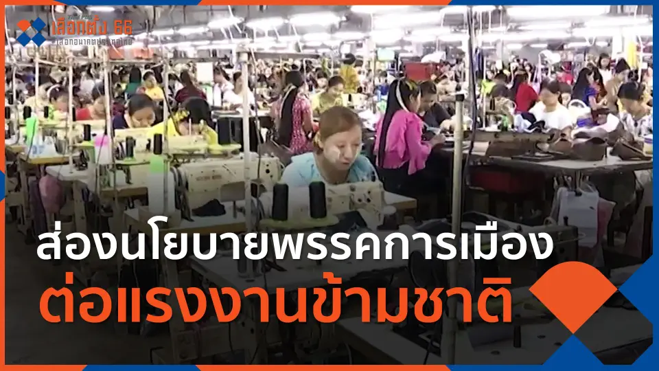 ​ส่องนโยบายพรรคการเมือง ต่อแรงงานข้ามชาติ