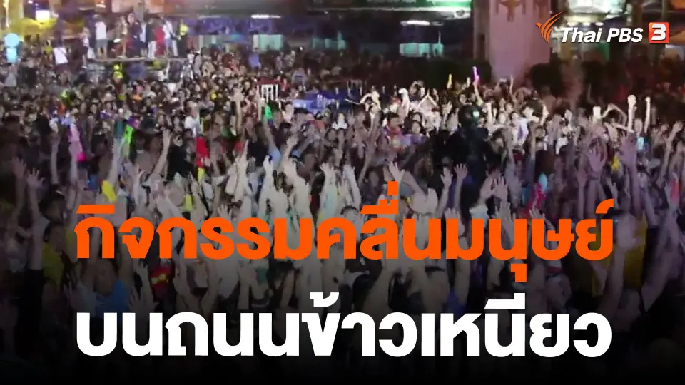 กิจกรรมคลื่นมนุษย์บนถนนข้าวเหนียว จ.ขอนแก่น