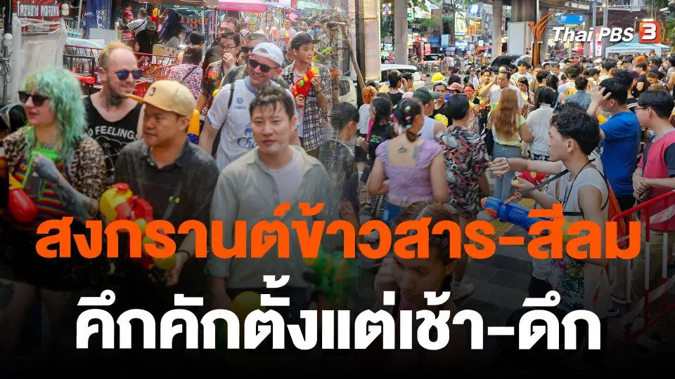 สงกรานต์ข้าวสาร-สีลม คึกคักตั้งแต่เช้า-ดึก