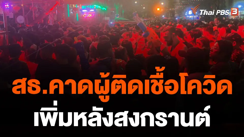 สธ.คาดผู้ติดเชื้อโควิดเพิ่มหลังสงกรานต์
