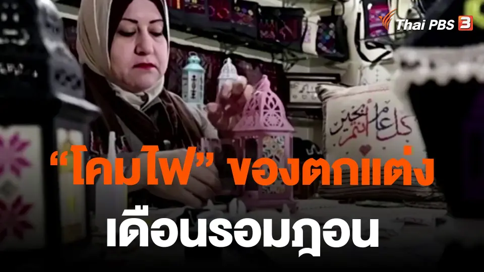 "โคมไฟ" ของตกแต่งเดือนรอมฎอน